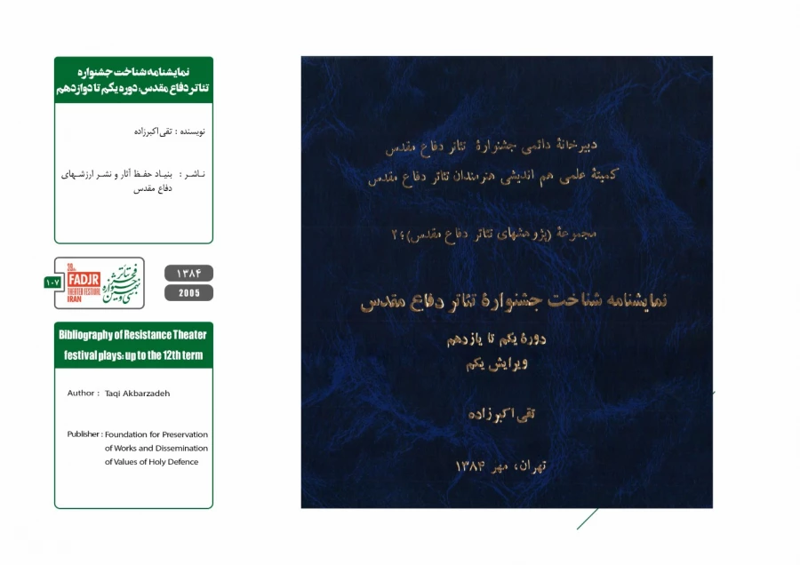 نمایشنامه‌ها و کتاب‌های پژوهشی تئاتر مقاومت 107