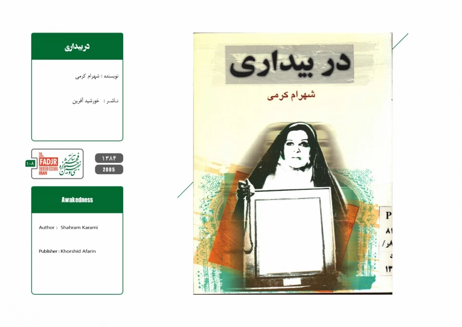 نمایشنامه‌ها و کتاب‌های پژوهشی تئاتر مقاومت 108