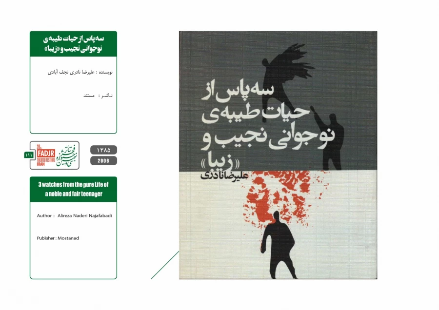 نمایشنامه‌ها و کتاب‌های پژوهشی تئاتر مقاومت 111