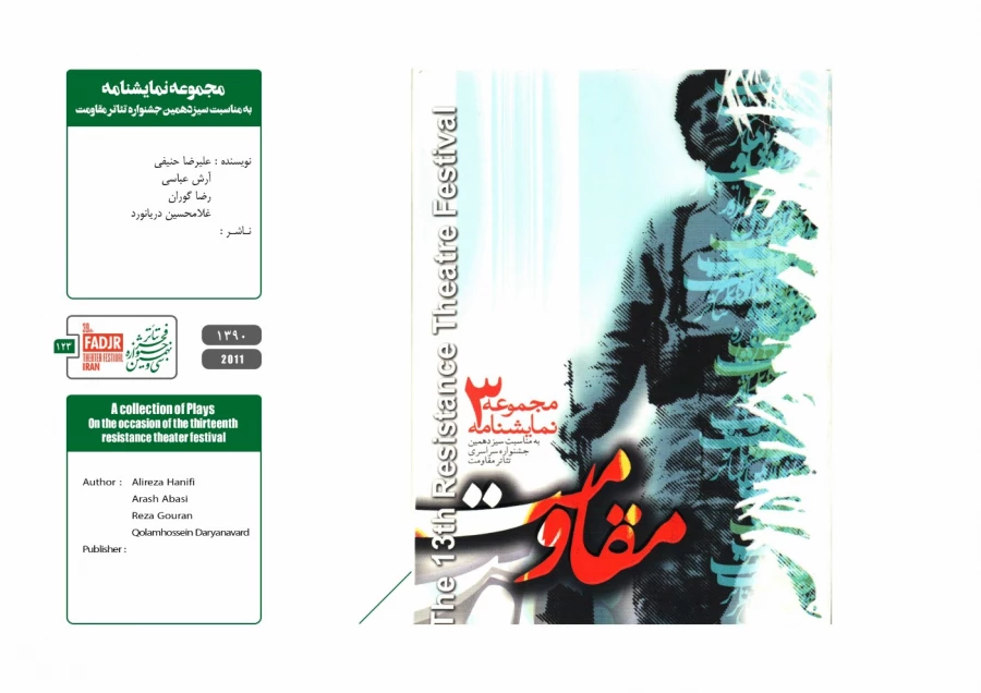 نمایشنامه‌ها و کتاب‌های پژوهشی تئاتر مقاومت 123