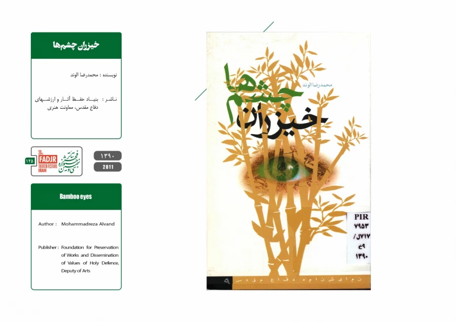نمایشنامه‌ها و کتاب‌های پژوهشی تئاتر مقاومت 125