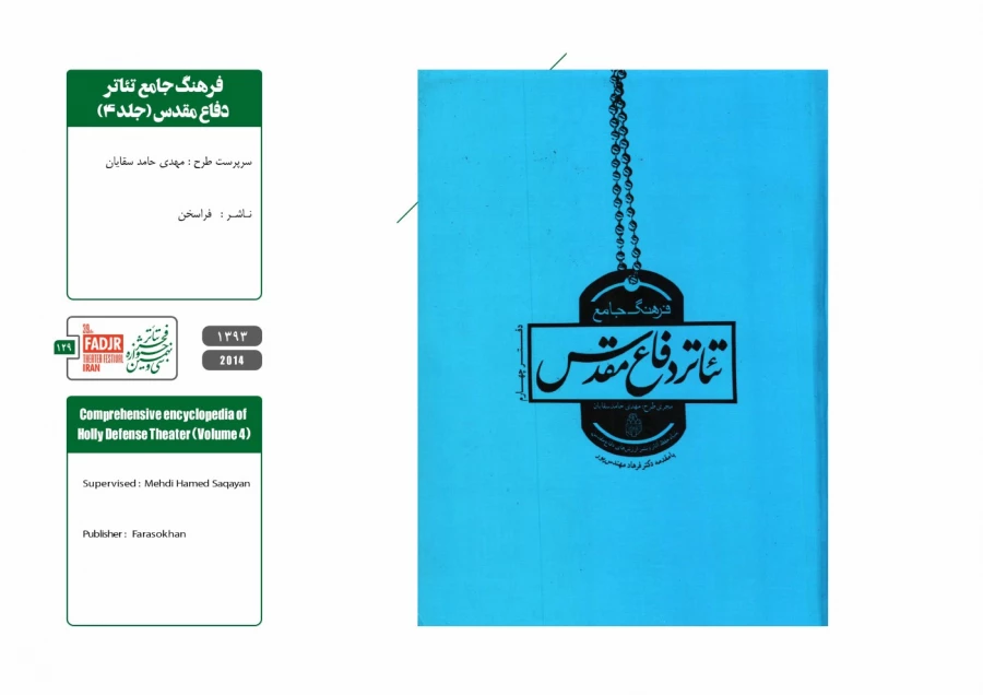 نمایشنامه‌ها و کتاب‌های پژوهشی تئاتر مقاومت 129