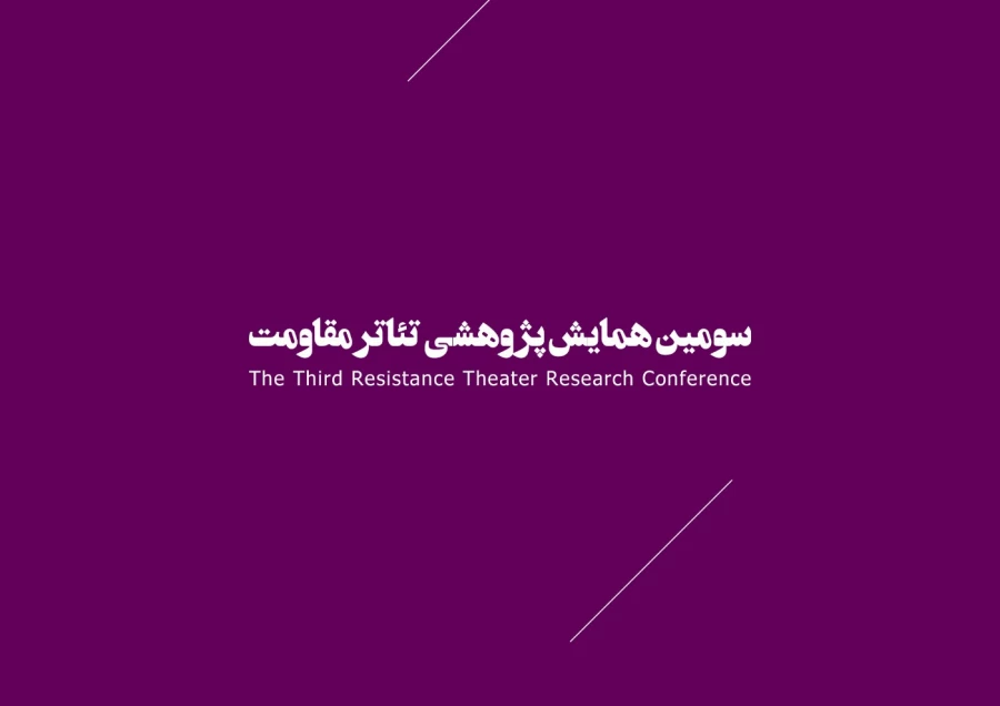 رویدادهای مقاومت 2