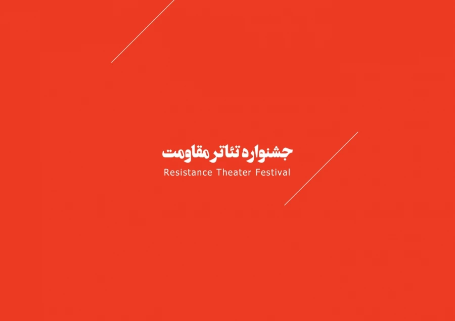 جشنواره مقاومت 1