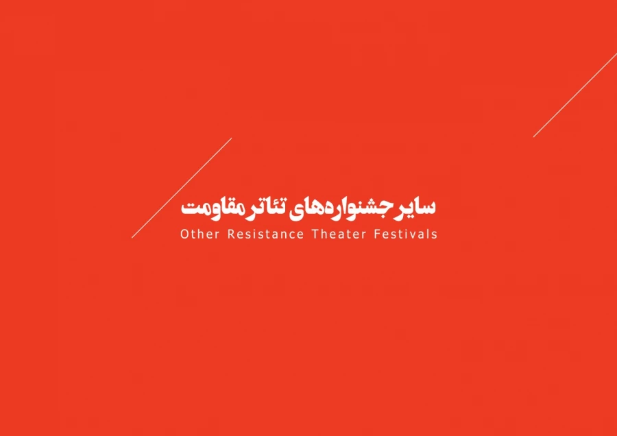 جشنواره مقاومت 89