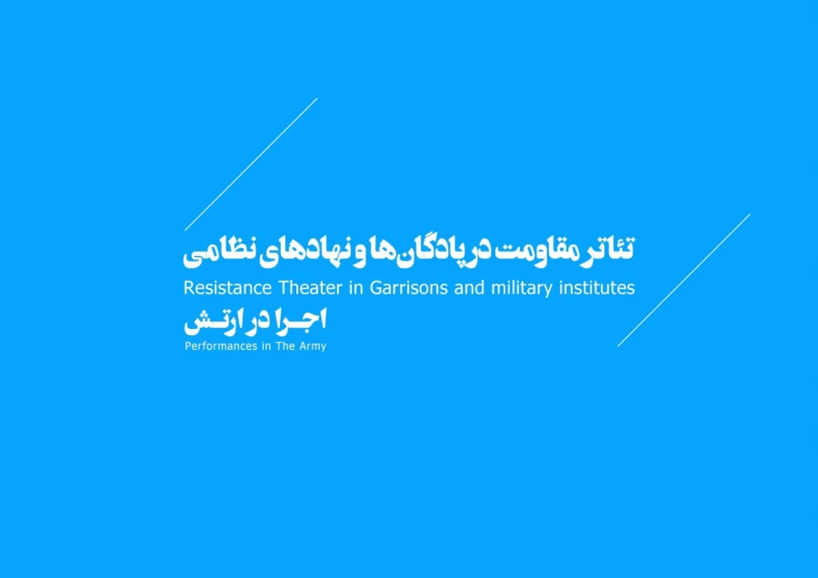 اجراء تئاتر در ارتش 1
