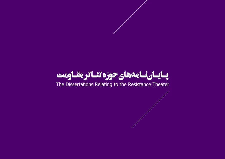 پایان نامه های حوزه تئاتر مقاومت