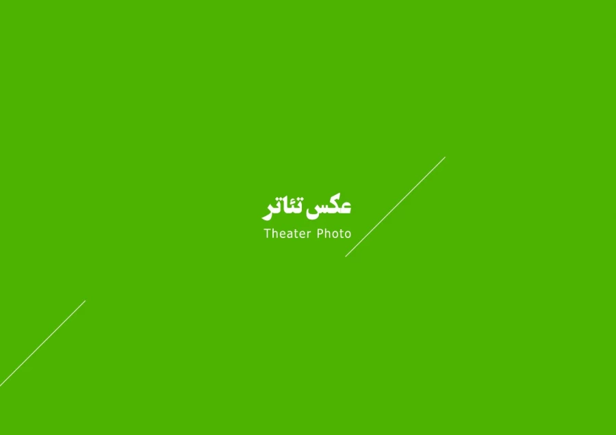 عکس تئاتر