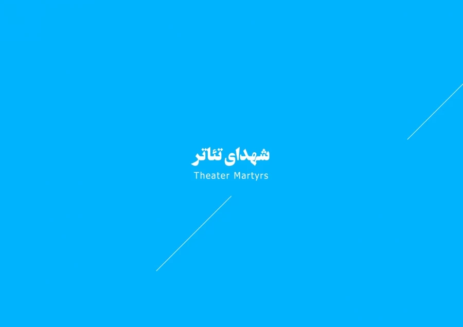 شهدای تئاتر