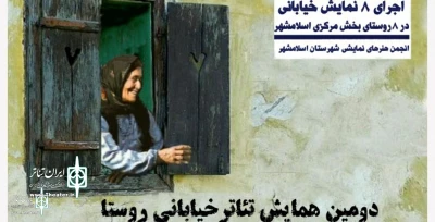 On the occasion of the Fajr decade

The second conference of the village street theater will be held