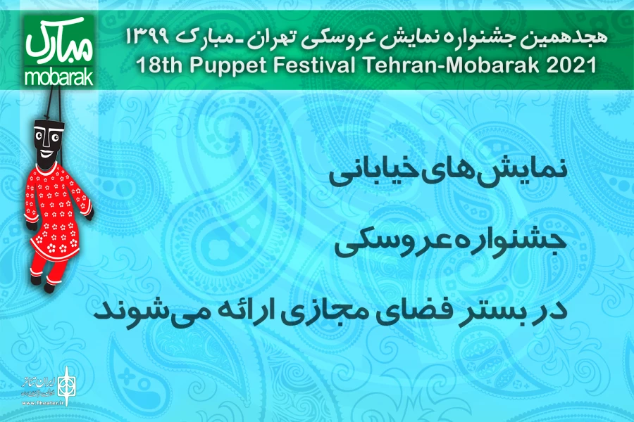 نمایش‌های خیابانی جشنواره عروسکی در بستر مجازی ارایه می‌شوند 2