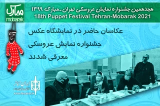 از سوی هیئت داوران هجدهمین دوره جشنواره

آثار نمایشگاه عکس جشنواره نمایش عروسکی معرفی شدند