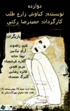 تک اجرای نمایش «دوازده» در تماشاخانه مهرگان 3