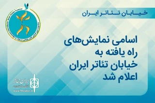 از سوی هیئت انتخاب آثار

نمایش‌های منتخب رویداد «خیابان‌ تئاتر ایران» مشخص شد