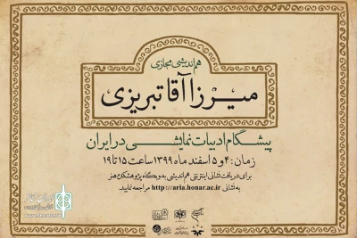 از سوی دبیرخانه علمی

مقالات برگزیده هم‌اندیشی «میرزا آقا تبریزی؛ پیشگام ادبیات نمایشی در ایران» مشخص شد