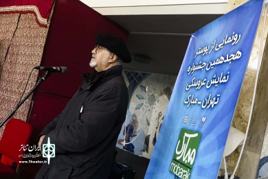 رونمایی از پوستر هجدهمین جشنواره نمایش عروسکی تهران-مبارک