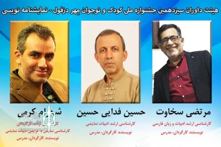 از سوی دبیر سیزدهمین دوره اتفاق افتاد

معرفی هیئت داوران جشنواره تئاتر کودک و نوجوان مهر دزفول