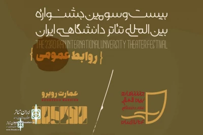 Relocation of the Secretariat of the Iranian University Theater Festival