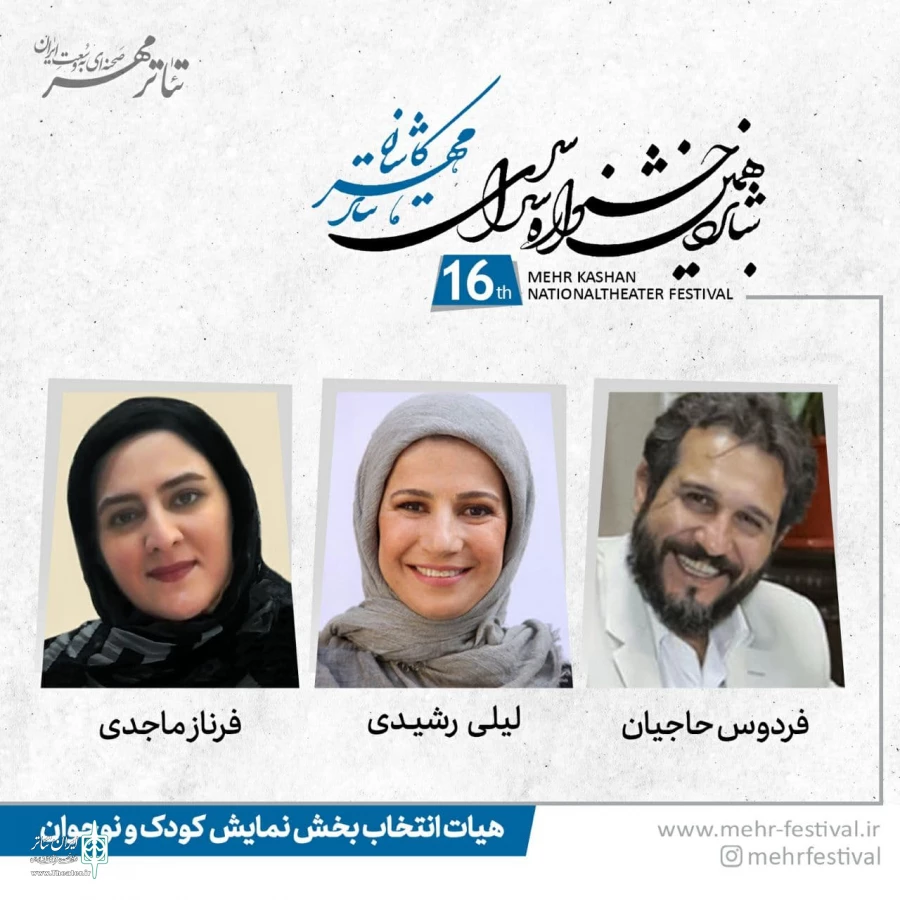 هیئت انتخاب بخش کودک و نوجوان جشنواره تئاتر مهر کاشان مشخص شد 3