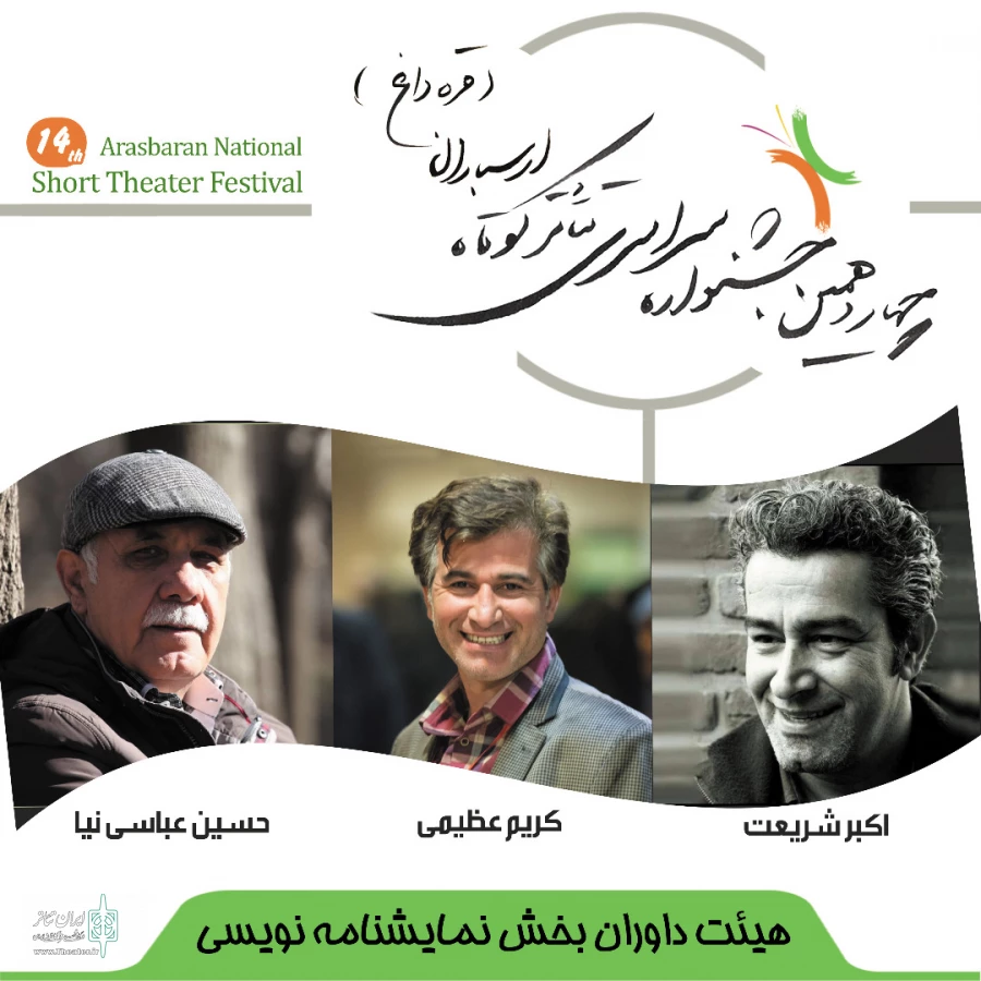 اعلام داوران جشنواره نمایش نامه نویسی تئاتر ارسباران 2