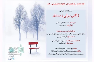 در فرهنگ‌سرای خانواده

«ژاکتی برای زمستان» نمایشنامه خوانی می‌شود
