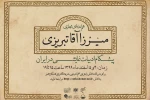 برنامه هم‌اندیشی «میرزا آقا تبریزی؛ پیشگام ادبیات نمایشی در ایران» 2