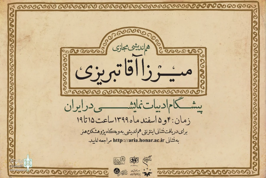 برنامه هم‌اندیشی «میرزا آقا تبریزی؛ پیشگام ادبیات نمایشی در ایران» 2