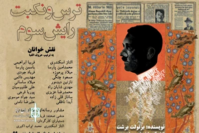 در تماشاخانه مهرگان و فرهنگسرای سرو

«ترس و نکبت رایش سوم» نمایشنامه خوانی می‌شود