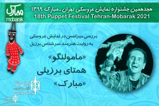 در آخرین کارگاه آموزشی جشنواره نمایش عروسکی تهران مبارک

میزانسن در نمایش عروسکی توسط هنرمند برزیلی بررسی شد