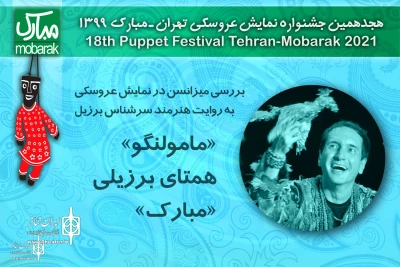در آخرین کارگاه آموزشی جشنواره نمایش عروسکی تهران مبارک

میزانسن در نمایش عروسکی توسط هنرمند برزیلی بررسی شد