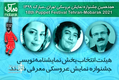 هیئت داوران مسابقه نمایشنامه‌نویسی جشنواره عروسکی معرفی شدند