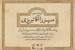 هم‌اندیشی «میرزاآقا تبریزی؛ پیشگام ادبیات نمایشی در ایران» را در فضای مجازی دنبال کنید 2
