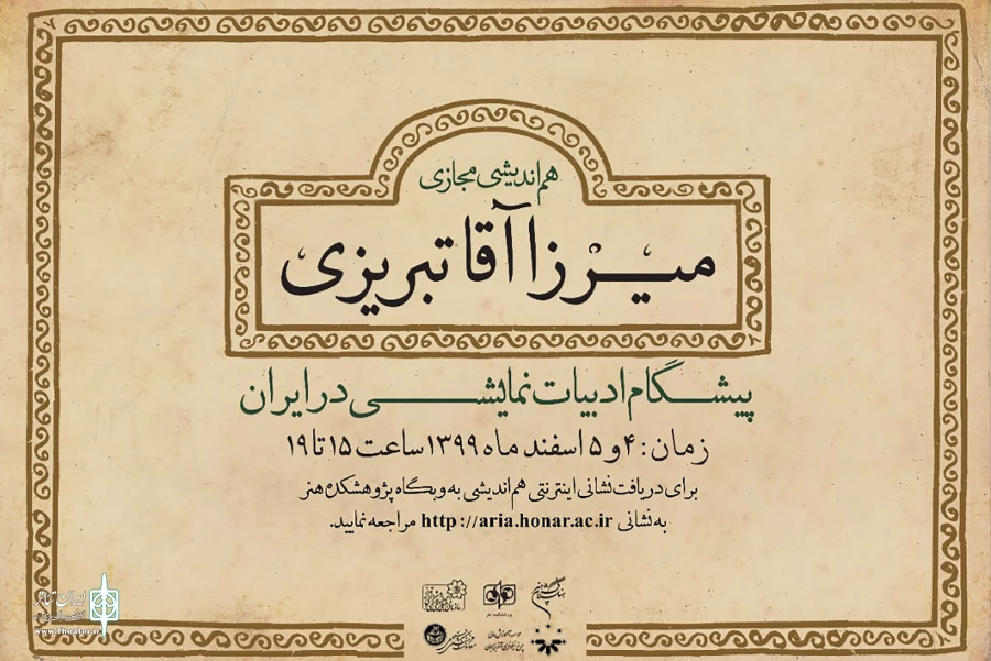 هم‌اندیشی «میرزاآقا تبریزی؛ پیشگام ادبیات نمایشی در ایران» را در فضای مجازی دنبال کنید 2