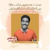 معاون اجرایی جشنواره تئاتر دانشگاهی ایران منصوب شد 3