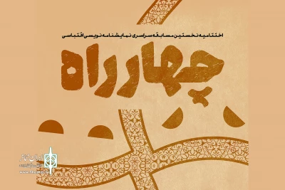 همزمان با رونمایی از کتاب‌های «فصل سفید»

اختتامیه مسابقه‌ نمایشنامه‌نویسی اقتباسی «چهارراه» برگزار می‌شود