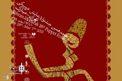 The press conference of Tehran-Mubarak Puppet Festival will be held