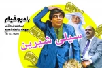 رادیونمایش «سیلی شیرین» را روی آنتن می فرستد 2
