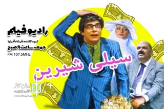 جمعه 8 اسفندماه جاری

رادیونمایش «سیلی شیرین» را روی آنتن می فرستد