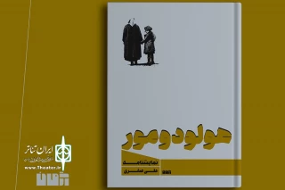 توسط انتشارات آژمان

نمایشنامه «هولودومور» منتشر شد