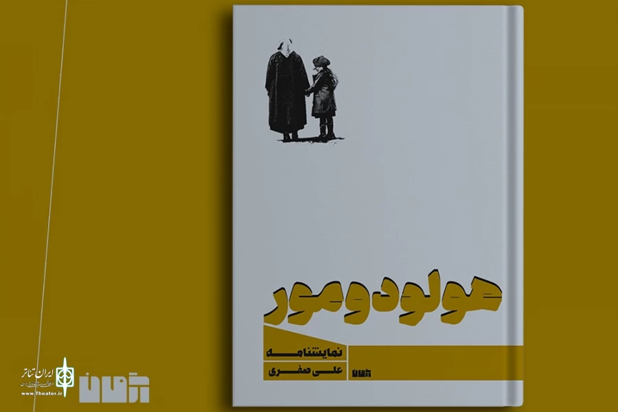 نمایشنامه «هولودومور» منتشر شد 2