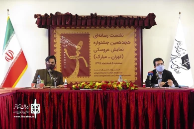 نشست خبری هجدهمین جشنواره نمایش عروسکی تهران-مبارک