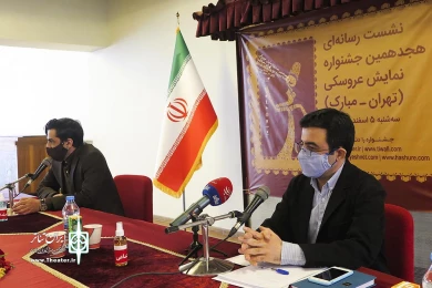 نشست خبری هجدهمین جشنواره نمایش عروسکی تهران-مبارک