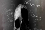 میزبانی سالن استاد مشایخی از نمایش «زمین مردگان» 3