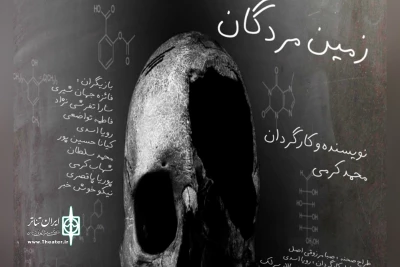 تا 26 اسفندماه ادامه خواهد داشت؛

میزبانی سالن استاد مشایخی از نمایش «زمین مردگان»