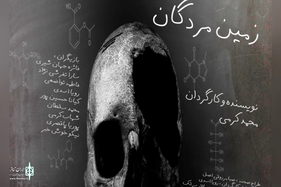 میزبانی سالن استاد مشایخی از نمایش «زمین مردگان» 3