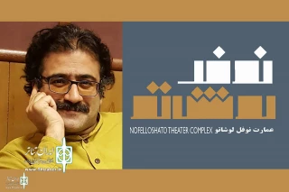 Meysam Abdi  appointed the director of the education department of Nofel Loshato Theater