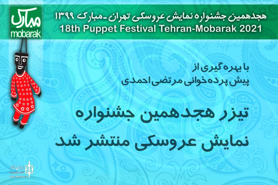 تیزر هجدهمین جشنواره نمایش عروسکی منتشر شد 2