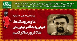 پیام دبیر اجرایی به هجدهمین جشنواره نمایش عروسکی:

ما و عروسک‌ها، جهان را به قدر توان‌مان شادتر و زیباتر کنیم