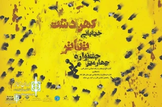 The winners of the Kohandasht Street Theater Festival were announced