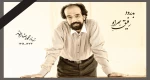 پیام تسلیت مدیرکل هنرهای نمایشی در سوگ محمدرضا الوند 2